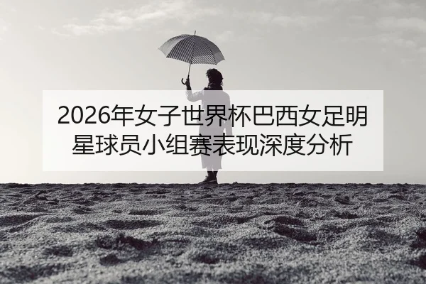 nian-nv-zi-shi-jie-bei-ba-xi-nv-zu-ming-xing-qiu-yuan-xiao-zu-sai-biao-xian-shen-du-fen-xi-2-951.jpg