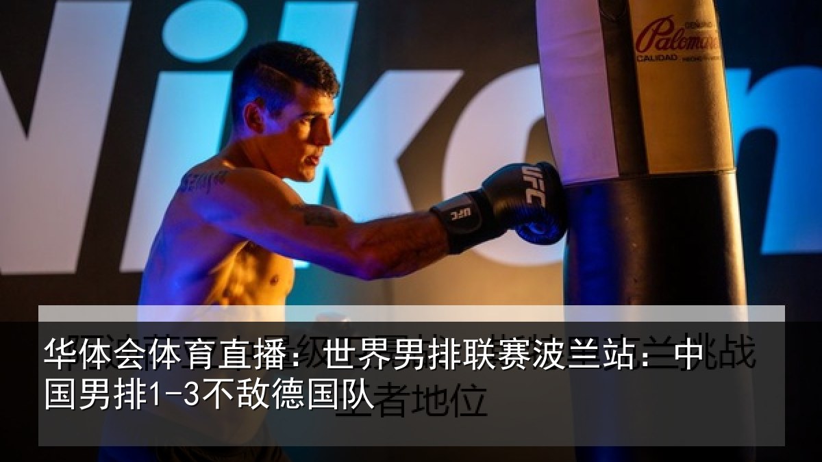华体会体育直播：世界相关情况国男排1-3不敌德国队