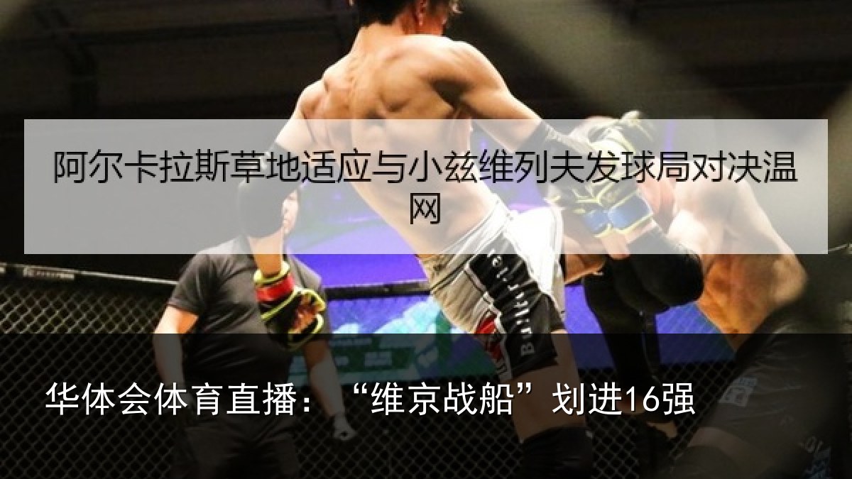华体会体育直播：“维京战船”划进16强