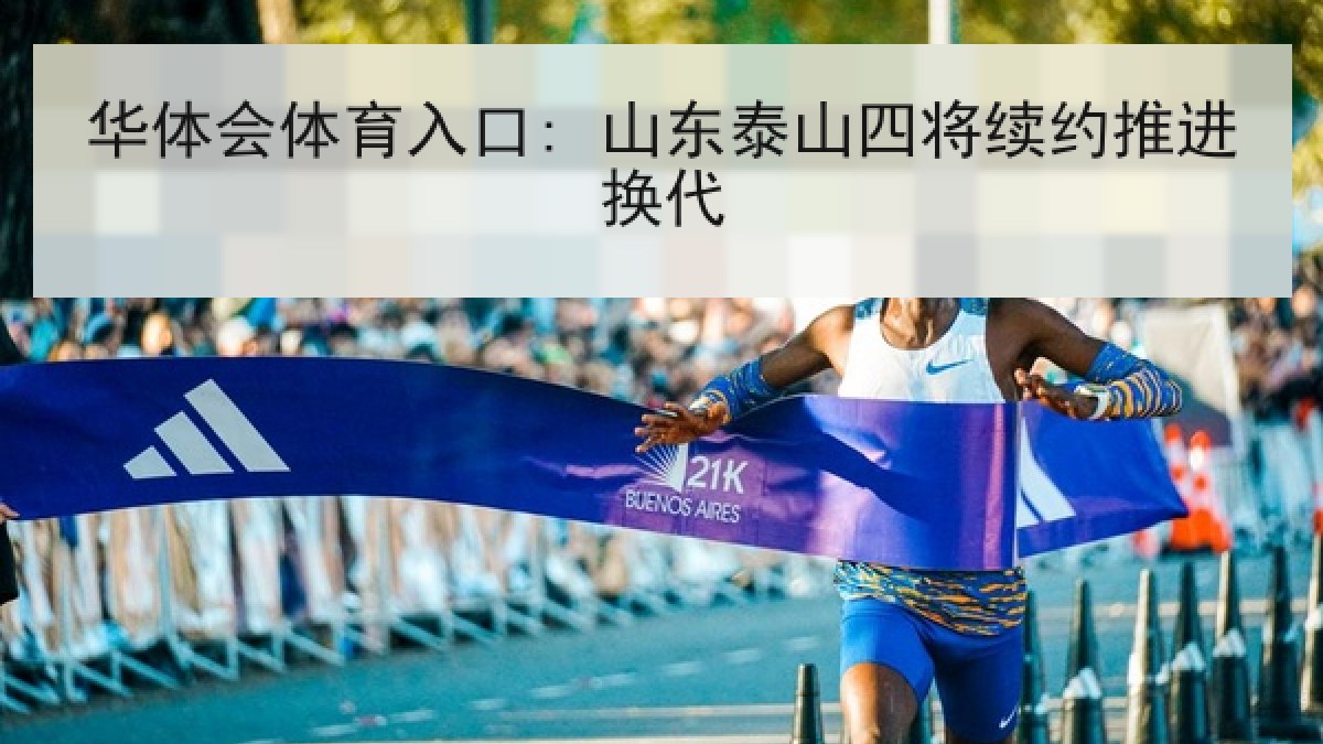 华体会体育入口: 山东泰山四将续约推进换代