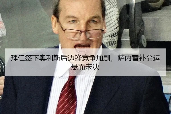 拜仁签下奥利斯后边锋竞争加剧，萨内替补命运悬而未决
