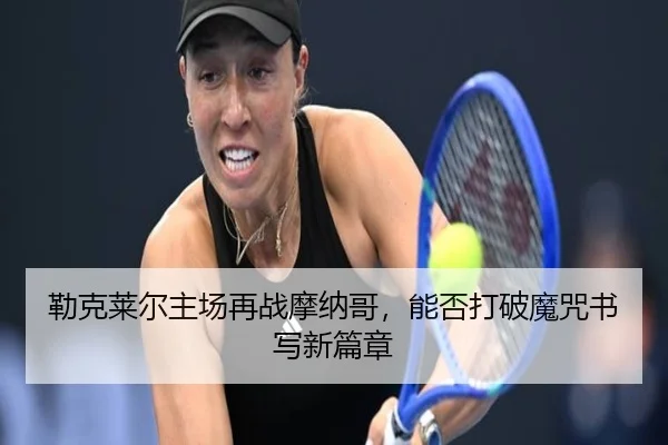 lei-ke-lai-er-zhu-chang-zai-zhan-mo-na-ge-neng-fou-da-po-mo-zhou-shu-xie-xin-pian-zhang-3-425.jpg
