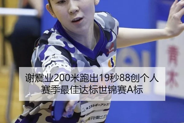 谢震业200米跑出19秒88创个人赛季最佳达标世锦赛A标