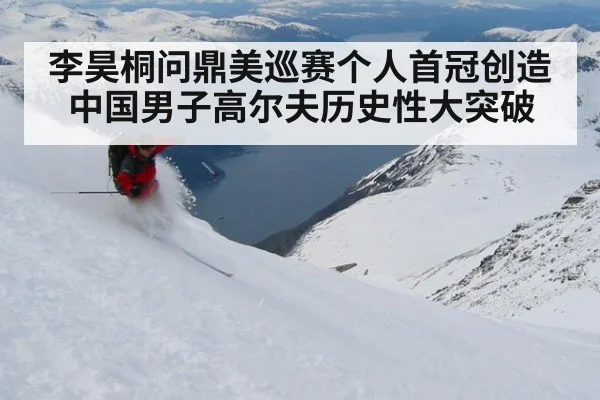 李昊桐问鼎美巡赛个人首冠创造中国男子高尔夫历史性大突破